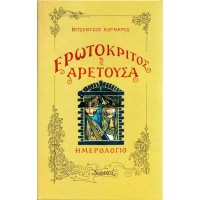 ΕΡΩΤΟΚΡΙΤΟΣ ΚΑΙ ΑΡΕΤΟΥΣΑ - ΗΜΕΡΟΛΟΓΙΟ